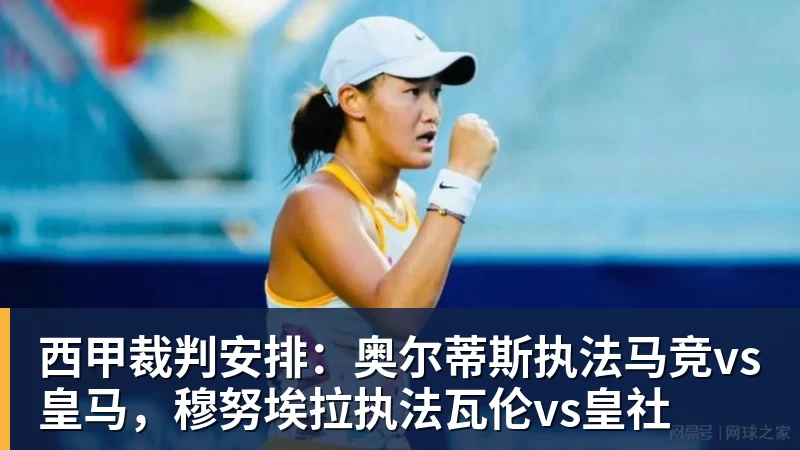 JS金沙西甲裁判安排：奥尔蒂斯执法马竞vs皇马，穆努埃拉执法瓦伦vs皇社