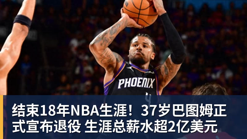 JS金沙结束18年NBA生涯！37岁巴图姆正式宣布退役 生涯总薪水超2亿美元