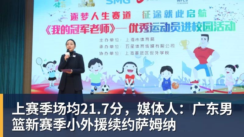 JS金沙上赛季场均21.7分，媒体人：广东男篮新赛季小外援续约萨姆纳
