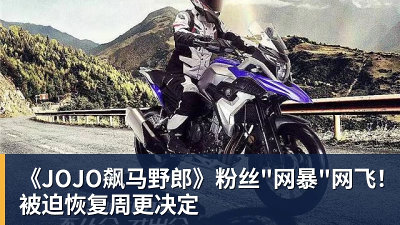 JS金沙《JOJO飙马野郎》粉丝"网暴"网飞！被迫恢复周更决定