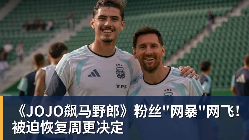 JS金沙《JOJO飙马野郎》粉丝"网暴"网飞！被迫恢复周更决定