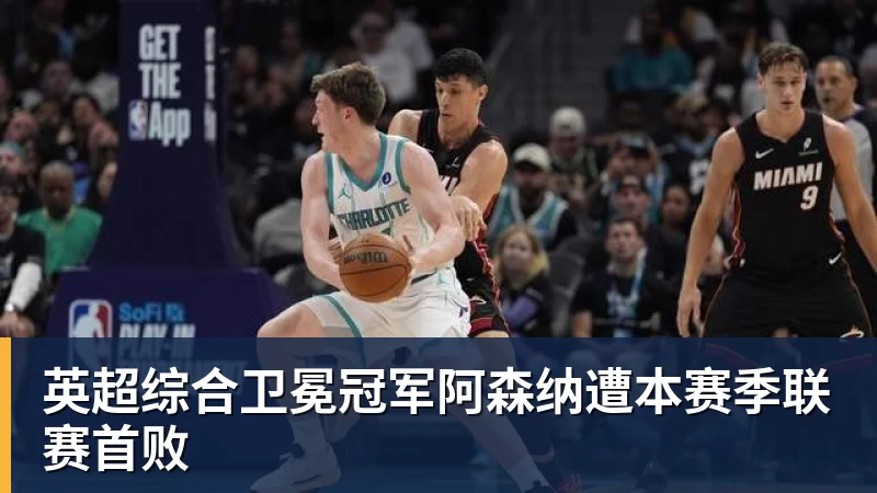 14分优势领跑!蓉城21铁人最快下轮夺冠费利佩韦林顿连场破门 - JS金沙 · 权威体育数据平台