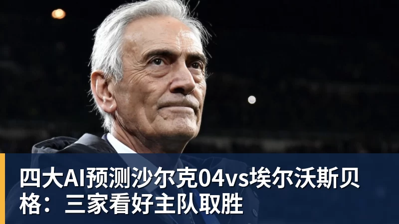 JS金沙四大AI预测沙尔克04vs埃尔沃斯贝格：三家看好主队取胜
