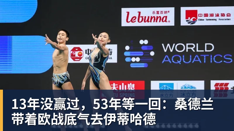 JS金沙13年没赢过，53年等一回：桑德兰带着欧战底气去伊蒂哈德