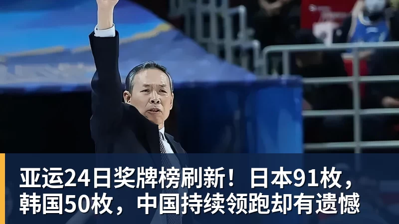 JS金沙亚运24日奖牌榜刷新！日本91枚，韩国50枚，中国持续领跑却有遗憾