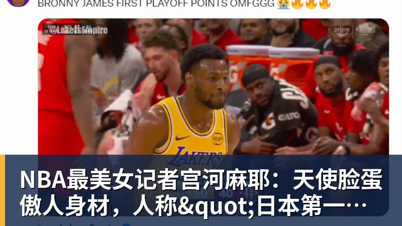 JS金沙NBA最美女记者宫河麻耶：天使脸蛋傲人身材，人称"日本第一美臀"