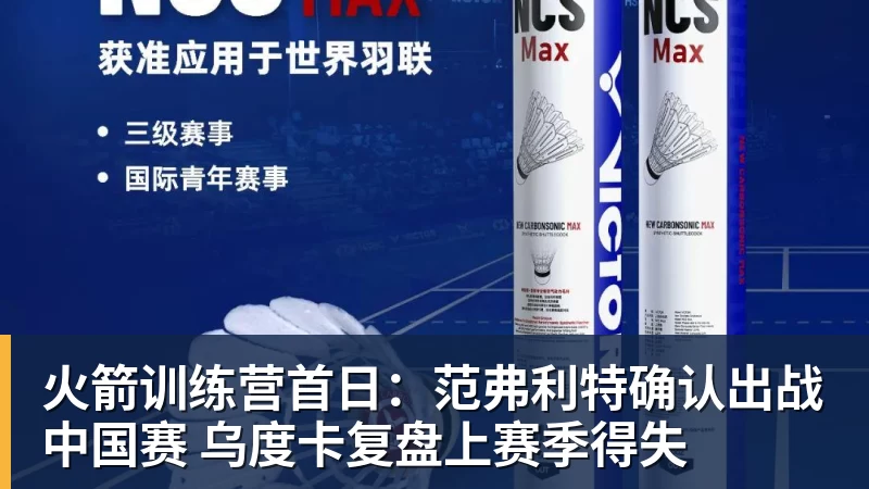 火箭训练营首日：范弗利特确认出战中国赛 乌度卡复盘上赛季得失