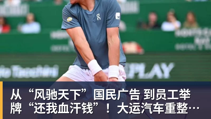 JS金沙从“风驰天下”国民广告 到员工举牌“还我血汗钱”！大运汽车重整获批