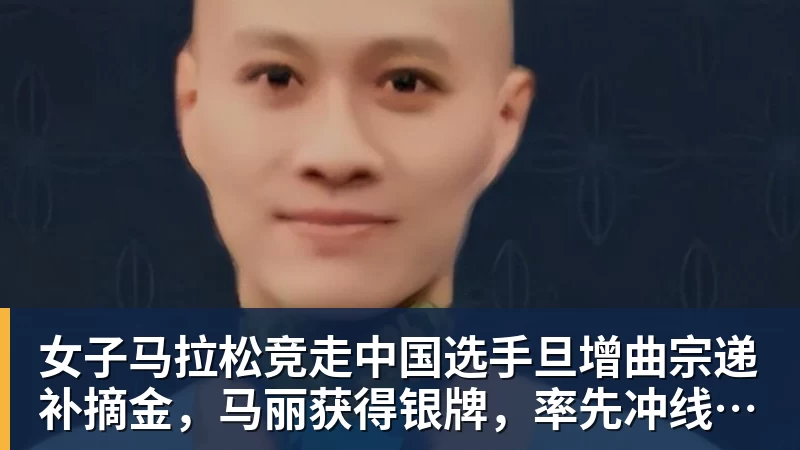 JS金沙女子马拉松竞走中国选手旦增曲宗递补摘金，马丽获得银牌，率先冲线的哈萨克斯坦选手成绩被取消