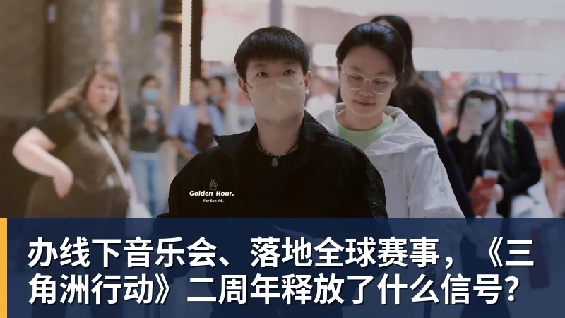JS金沙办线下音乐会、落地全球赛事，《三角洲行动》二周年释放了什么信号？